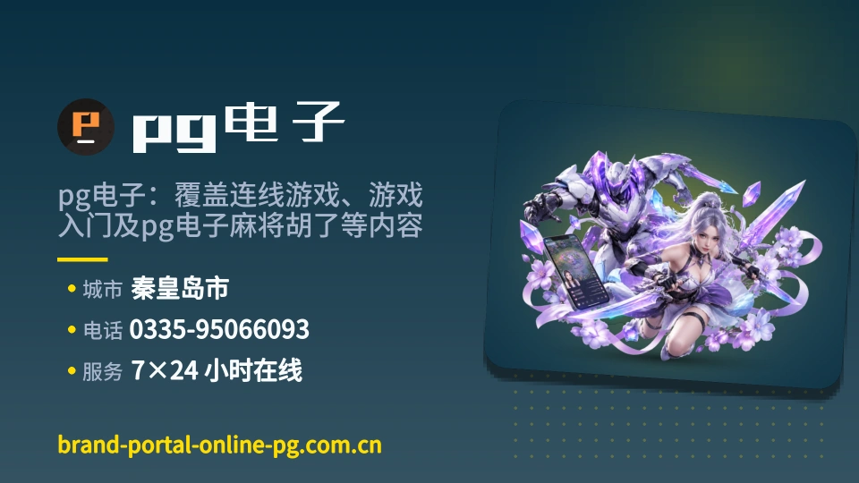 走近pg电子